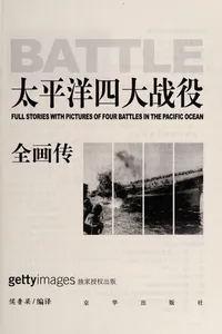 Tai ping yang si da zhan yi quan hua chuan