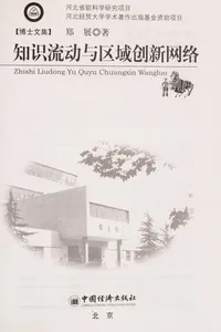 Zhi shi liu dong yu qu yu chuang xin wang luo