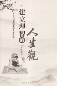 Jian li li zhi de ren sheng guan