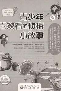 Qing shao nian xi huan kan de zhen tan xiao gu shi