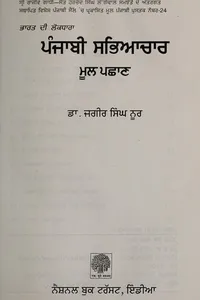 Pañjābī sabhiācāra