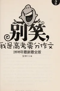 Bie xiao, Wo shi gao kao ling fen zuo wen