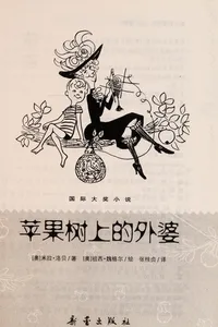 Ping guo shu shang de wai po