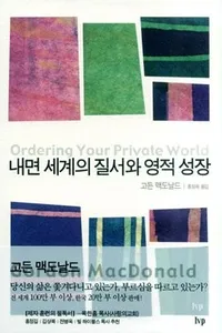 The order of the inner world and spiritual growth (Korean edition)
