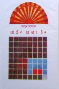 হোটেল গ্রেভার ইন