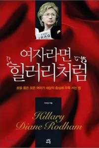 If women like Hillary (Korean edition)
