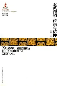 Black Tortoise Legends and Beliefs (Chinese Edition)