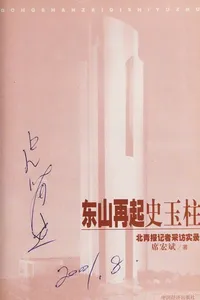 Dong shan zai qi Shi Yuzhu