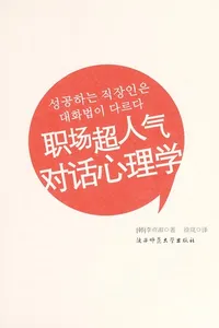 Zhi chang chao ren qi dui hua xin li xue