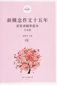 Xin gai nian zuo wen shi wu nian huo jiang zhe jing hua fan ben