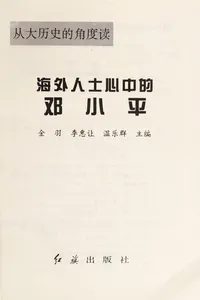 Hai wai ren shi xin zhong de Deng Xiaoping