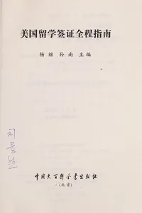 Mei guo liu xue qian zheng quan cheng zhi nan