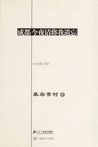 Chengdu, jin ye qing jiang wo yi wang