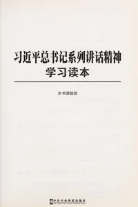 Xi jin ping zong shu ji xi lie jiang hua jing shen xue xi du ben