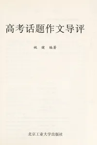 Gao kao hua ti zuo wen dao ping