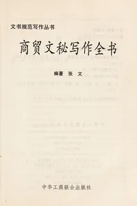 Shang mao wen mi xie zuo quan shu