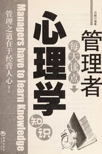 Guan li zhe mei tian du dian xin li xue zhi shi