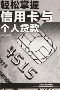 Qing song zhang wo xin yong ka yu ge ren dai kuan