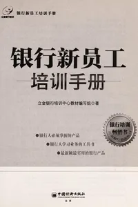 Yin hang xin yuan gong pei xun shou ce