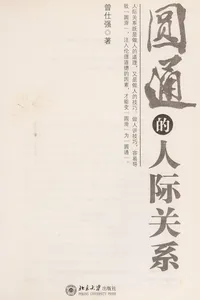 Yuan tong de ren ji guan xi
