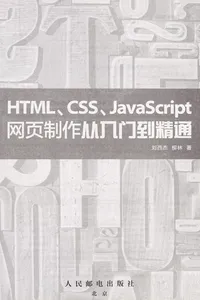 HTML, CSS, JavaScript wang ye zhi zuo cong ru men dao jing tong