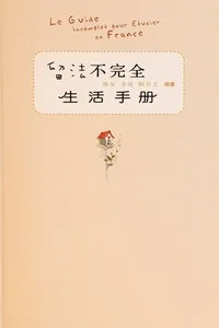 Liu fa bu wan quan sheng huo shou ce