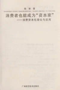 Xiao fei zhe ye neng cheng wei"zi ben jia"
