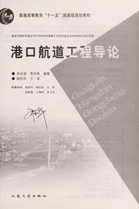 Gang kou hang dao gong cheng dao lun