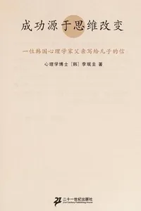 Cheng gong yuan yu si wei gai bian