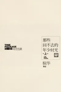 Na xie hui bu qu de nian shao shi guang =