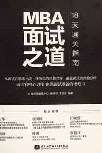 MBA mian shi zhi dao