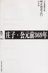 Zhuang zi · gong yuan qian 369 nian