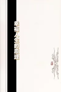 Xing fu ren sheng de yuan li