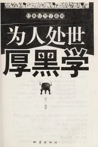 Wei ren chu shi hou hei xue