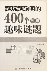 Yue wan yue cong ming de 400 ge jing dian qu wei mi ti