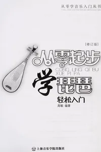 Cong ling qi bu xue pi pa qing song ru men