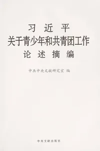 Xi jin ping guan yu qing shao nian he gong qing tuan gong zuo lun shu zhai bian