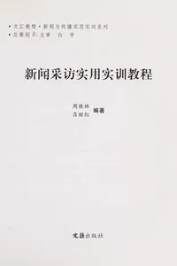 Xin wen cai fang shi yong shi xun jiao cheng