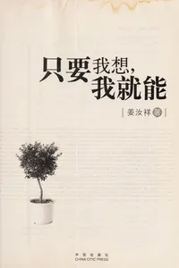 Zhi yao wo xiang, wo jiu neng