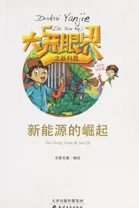 Xin neng yuan de jue qi