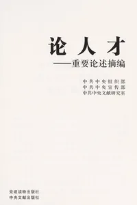 Lun ren cai -- -- zhong yao lun shu zhai bian