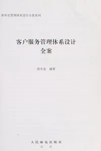 Ke hu fu wu guan li ti xi she ji quan an