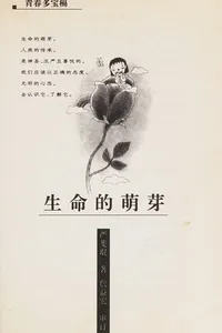 Sheng ming de meng ya