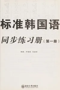 Biao zhun han guo yu tong bu lian xi ce