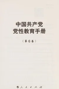 Zhong guo gong chan dang dang xing jiao yu shou ce