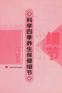 Cover of Ke xue si ji yang sheng bao jian xi jie