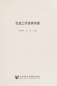 She hui gong zuo shi wu shou ce