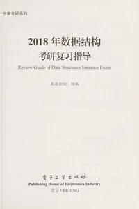 2018 nian shu ju jie gou kao yan fu xi zhi dao =