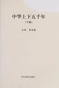 Zhong hua shang xia wu qian nian