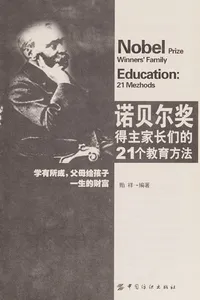 Nuo bei er jiang de zhu jia zhang men de 21 ge jiao yu fang fa